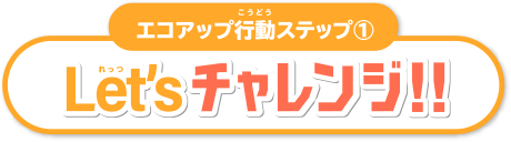 Letsチャレンジ!