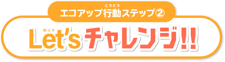 Letsチャレンジ!
