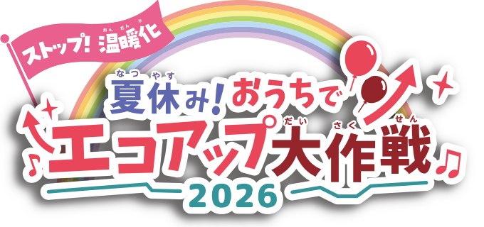 夏休み！ストップ温暖化！おうちでエコアップ大作戦