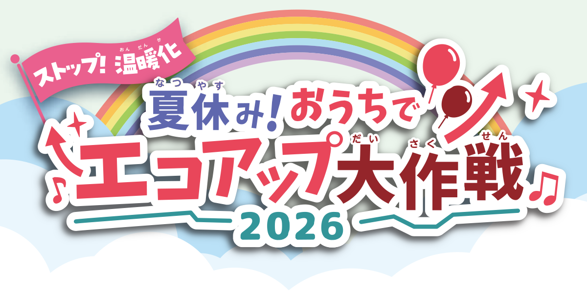 ストップ温暖化！夏休み！おうちでエコアップ大作戦